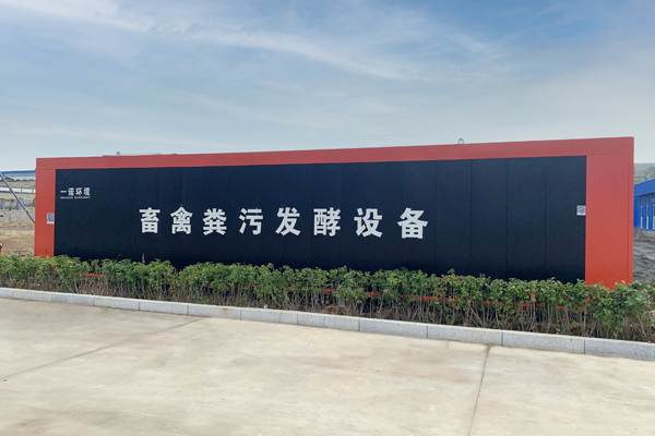畜禽糞便處理設(shè)備使用過程中要注意哪些事項